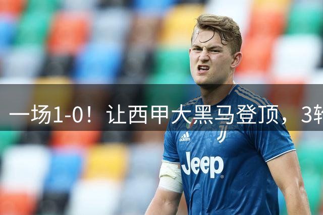一场1-0！让西甲大黑马登顶，3轮不败拿7分，反超巴萨皇马2大豪门